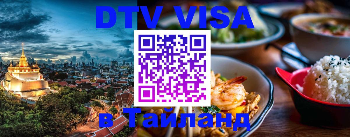 DTV Visa Тайланд купить Буэнос-Айрес 