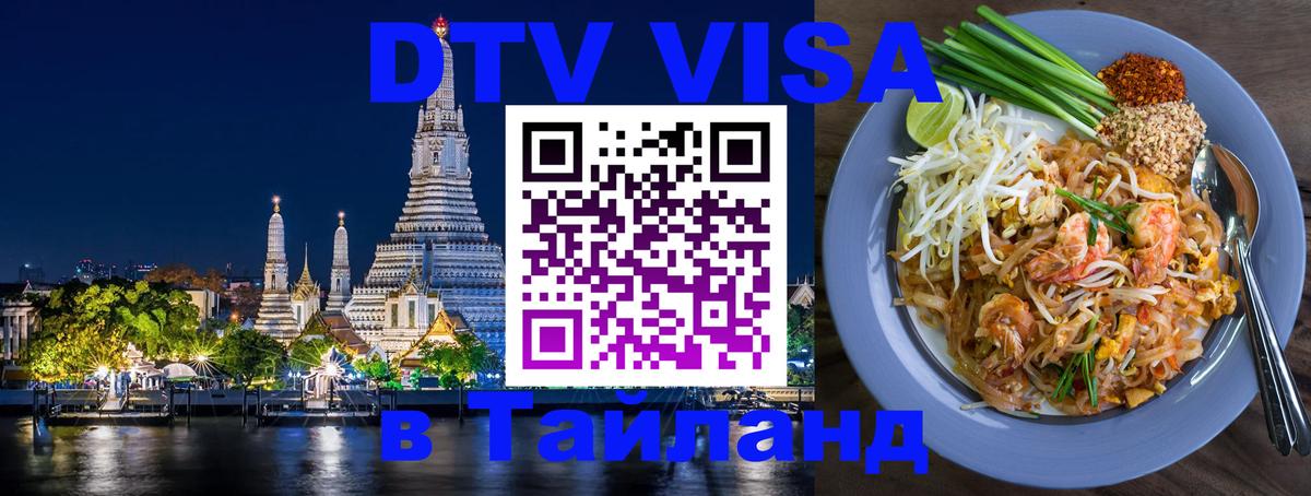 VISA в Тайланд для удалёнщиков 
